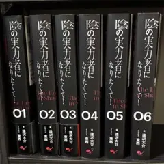 【全巻セット】陰の実力者になりたくて 全6巻1,4,5,6初版