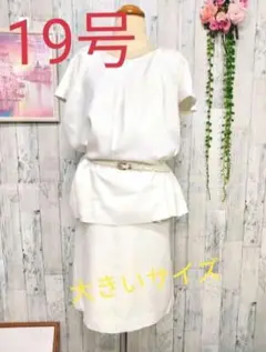 新品19号真っ白プライベートレーベル3点セット大きいサイズ