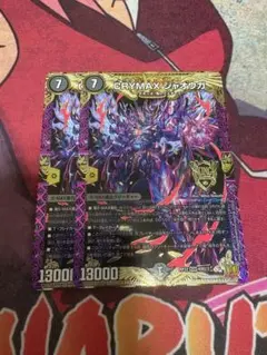 デュエマ CRYMAX ジャオウガ 2枚セット