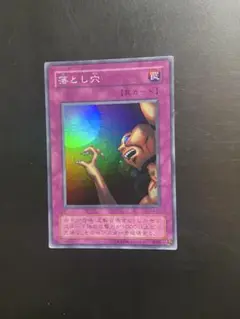 遊戯王 落とし穴 LB-57 スーパー SR 2期 1枚