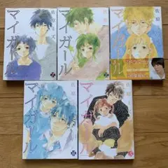 マイガール　1〜５巻セット　全巻　佐原ミズ