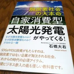 脱炭素社会の大本命「自家消費型太陽光発電」がやってくる! なぜ太陽光発電なのか…