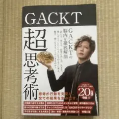GACKT 超思考術