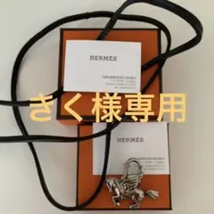 エルメス HERMES カデナ ペガサス シルバー