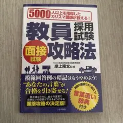 教員採用試験攻略法　面接試験　本
