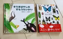 ☆ ぞうきばやしのすもうたいかい 世界でいちばん素敵な昆虫の教室 ☆２点セット