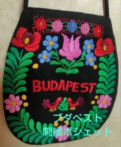 刺繍ポシェット BUDAPEST
