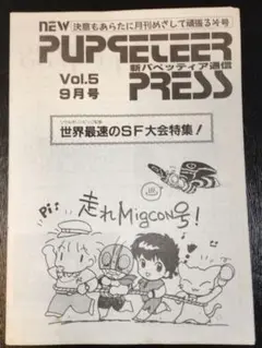 ゼネプロ 新パペッティア通信 vol5 9月号