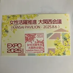 大阪 関西 万博 女性活動推進 8/6限定 スタンプ