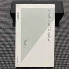 できそこないの男たち