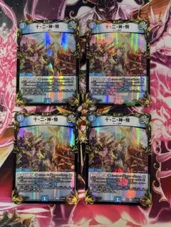 デュエルマスターズ　十・二・神・騎 TF×４枚☆
