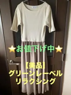 【美品】グリーンレーベルリラクシング　半袖リブニット　ドッキングワンピース