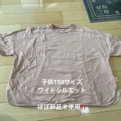 女児150.160サイズ　ふんわりワイドTシャツ