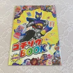 映画 仮面ライダーガヴ 入場者特典 限定 ステッカー付き ゴチゾウBOOK