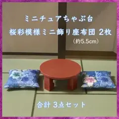 ミニチュアちゃぶ台・桜彩模様ミニ飾り座布団約5.5cm2枚 合計3点セット