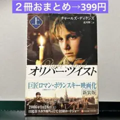 オリバー・ツイスト　上