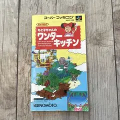 スーパーファミコン もとこちゃんのワンダーキッチン 説明書のみ