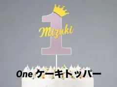 誕生日ケーキトッパー　ハンドメイド　飾りつけ　パーティー　一歳　一周年　One