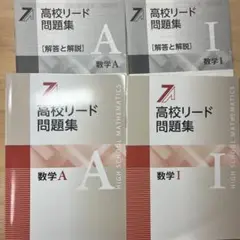 ☆高校リード問題集☆数学Ⅰ 数学 A 各解答と解説付き