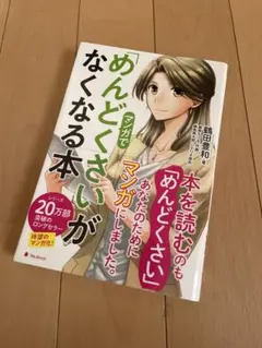 マンガで「めんどくさい」がなくなる本