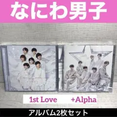 なにわ男子 ／ アルバム2枚セット　1st Love +Alpha