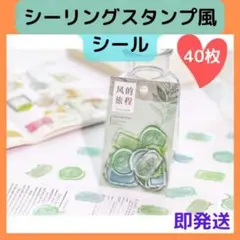 シーリングスタンプ風 シール グリーン 40枚 コラージュ 緑 PET 海外