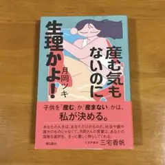 産む気もないのに生理かよ!