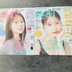 美的 2025年10月号 表紙 有村架純さん　2冊