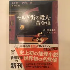 モルグ街の殺人・黄金虫