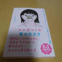 エレガントな毒の吐き方 脳科学と京都人に学ぶ「言いにくいことを賢く伝える」技術