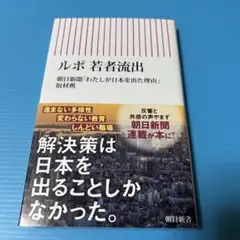 ルポ 若者流出