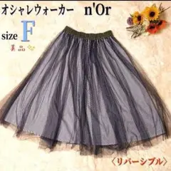 【美品】オシャレウォーカー チュール ロング スカート F ストライプ 2WAY