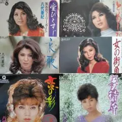 八代亜紀EPレコード6枚セット