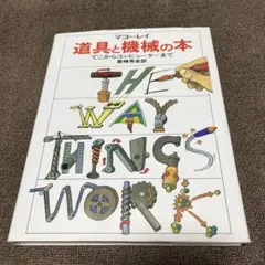 道具と機械の本 てこからコンピュ-タ-まで 新装版/岩波書店/デ-ヴィド・マコ-リ（大型本） 道具と機械の本: てこからコンピューターまで | デビッド