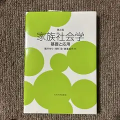 家族社会学 基礎と応用 第4版