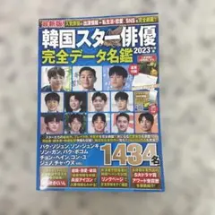 韓国スター俳優完全データ2023