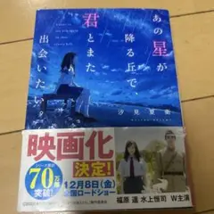 あの星が降る丘で、君とまた出会いたい。