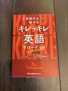 キレッキレ英語 リローデッド