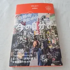 冒険に出よう　安藤美冬 サイン入り