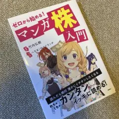 ゼロから始める! マンガ株入門