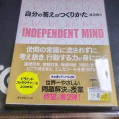 自分の答えのつくりかた : Independent mind