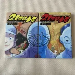 21世紀少年 上下 二巻セット