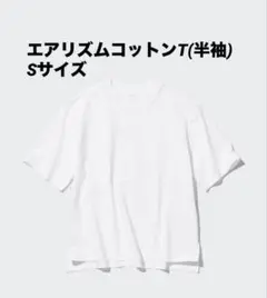 【新品未開封】UNIQLO エアリズムコットンT(半袖) ホワイト Sサイズ