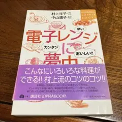電子レンジに夢中 カンタン、早い、おいしい!!