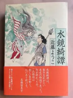 水鏡綺譚　近藤ようこ