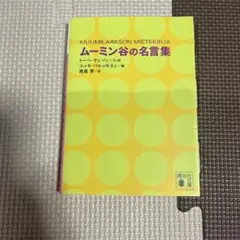 ムーミン谷の名言集