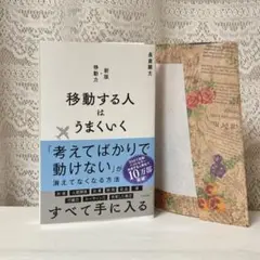 【美品】移動する人はうまくいく