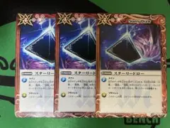 スターリードロー　3枚セット