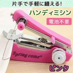 ハンディミシン ハンドミシン 片手縫い 手縫い 手芸 ハンドメイド ピンク