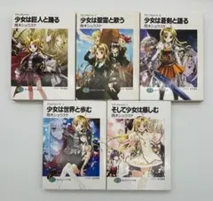 少女は巨人と踊る マテリアルナイト 全5巻セット 雨木シュウスケ